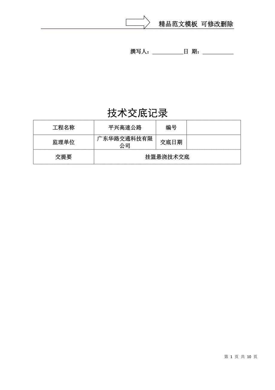 挂篮悬浇技术交底详解_第1页