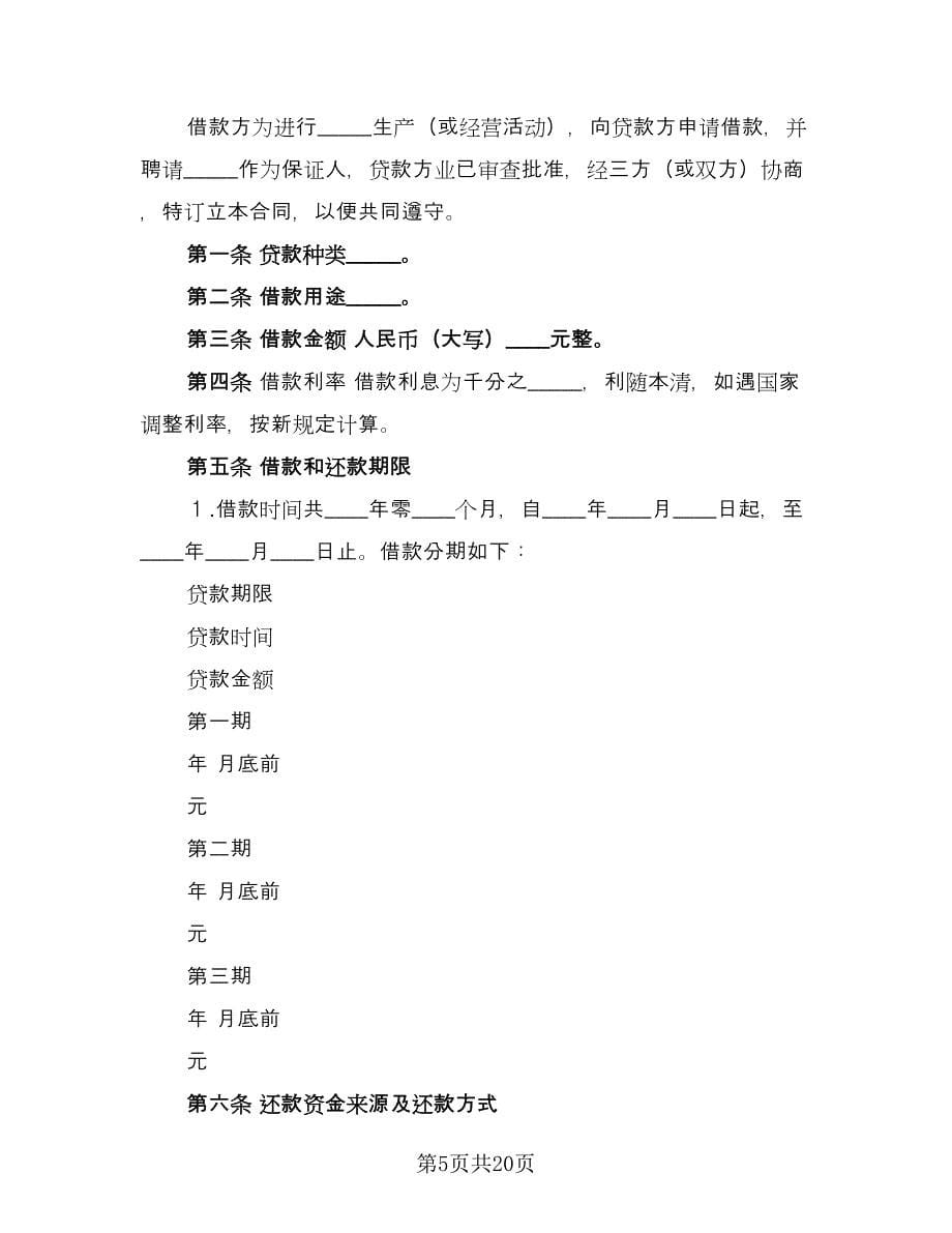 借款合同书(36)（8篇）.doc_第5页