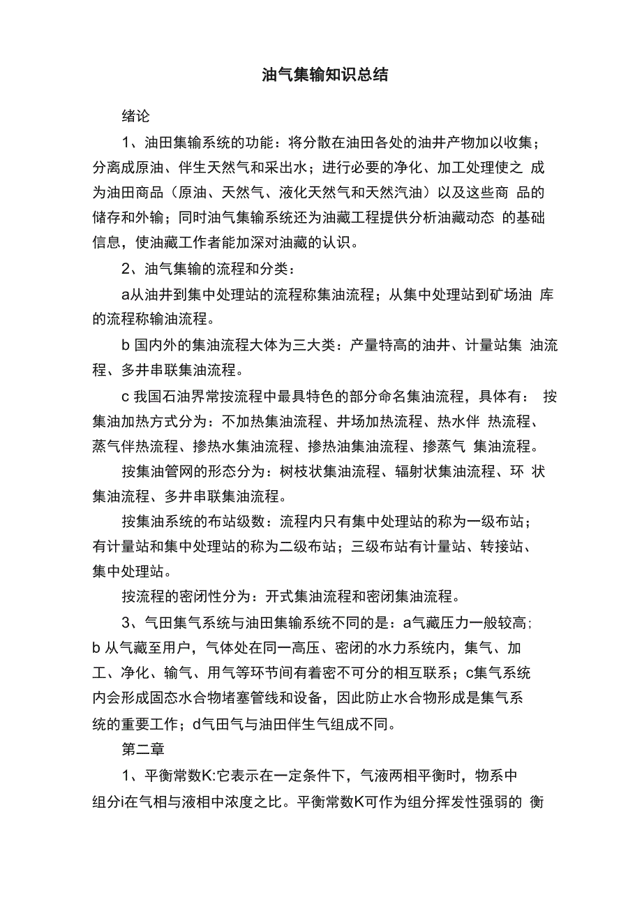 油气集输知识总结_第1页