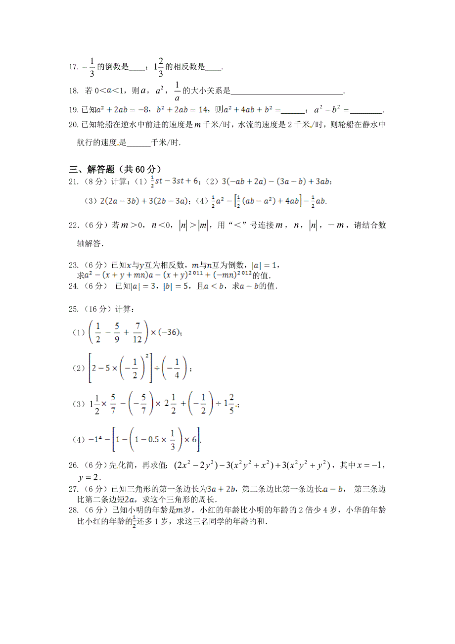 华师大版数学七年级上期中检测题含答案_第2页