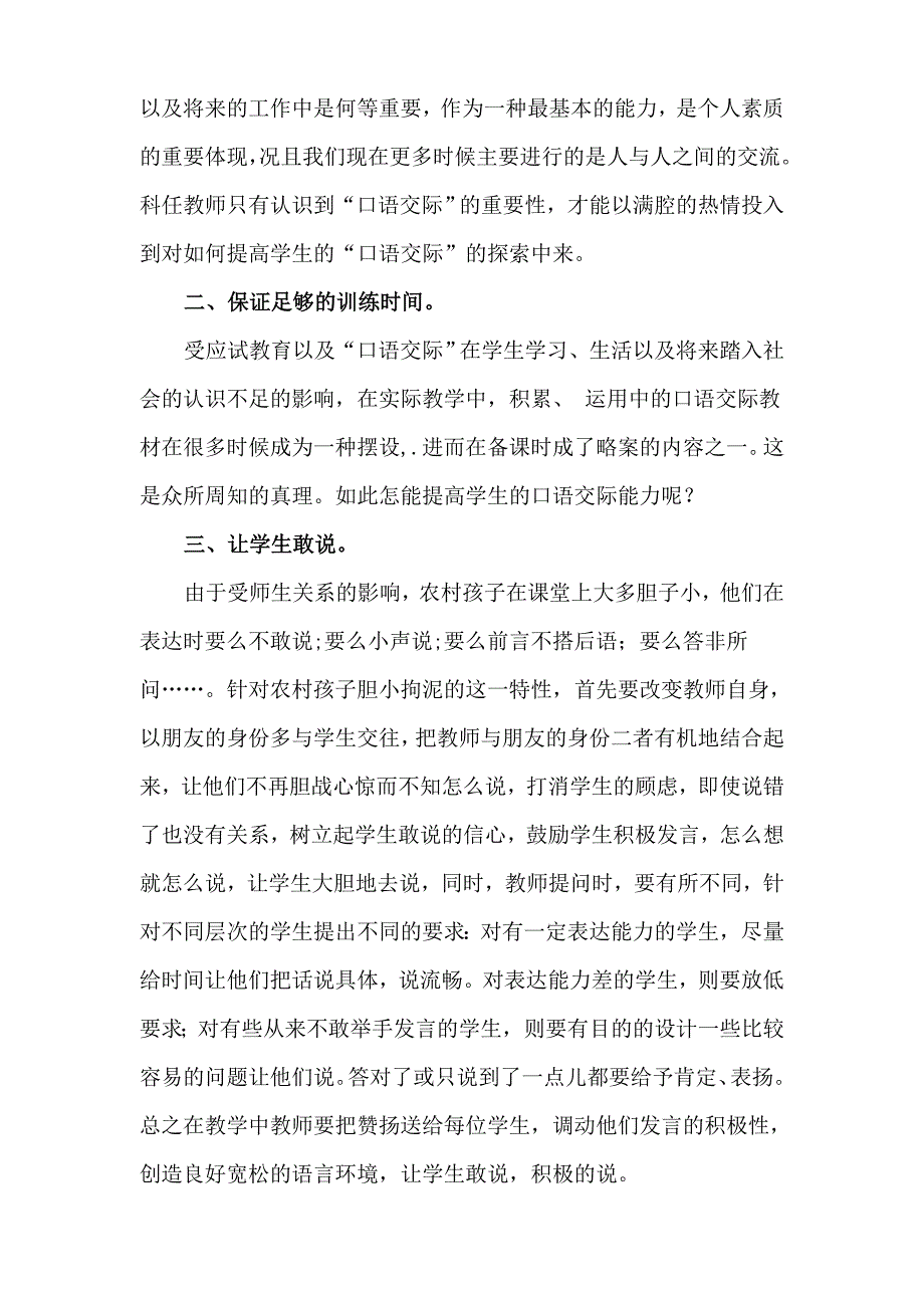 我谈农村小学提高口语交际能力的想法和做法.doc_第2页