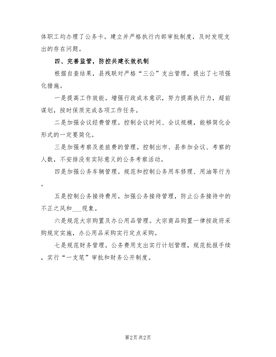 2021年三公经费支出及执行情况自查报告.doc_第2页