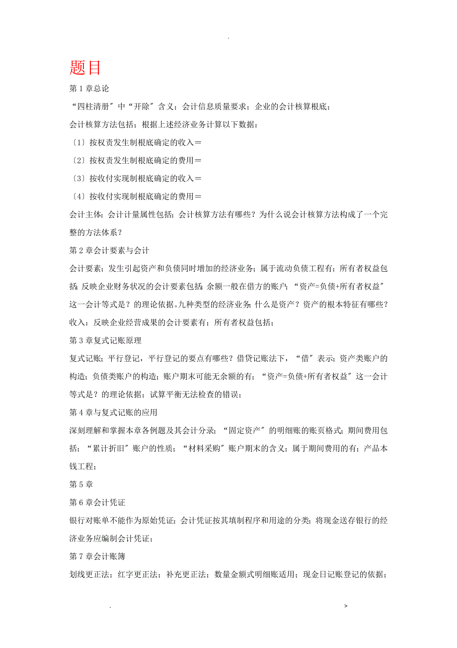 会计学基础期末考试题重点及题目解答_第1页