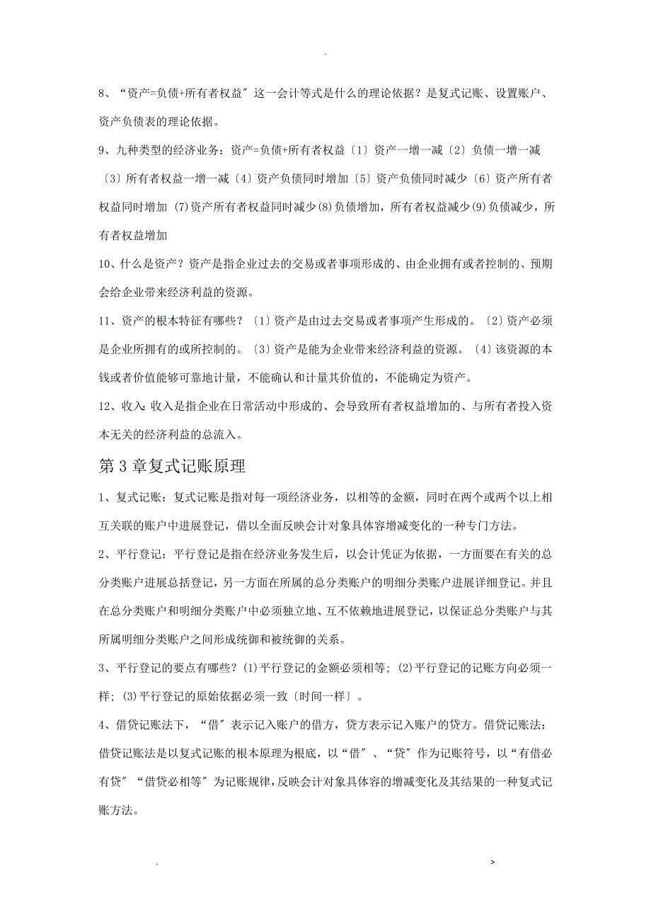 会计学基础期末考试题重点及题目解答_第4页