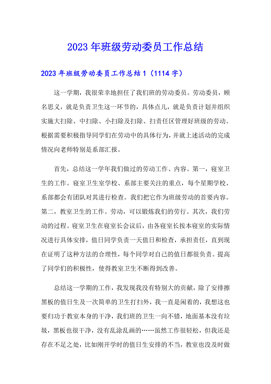 2023年班级劳动委员工作总结_第1页