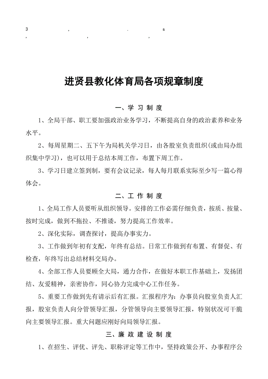 章制度进贤县教育体育局各项规章制度_第1页