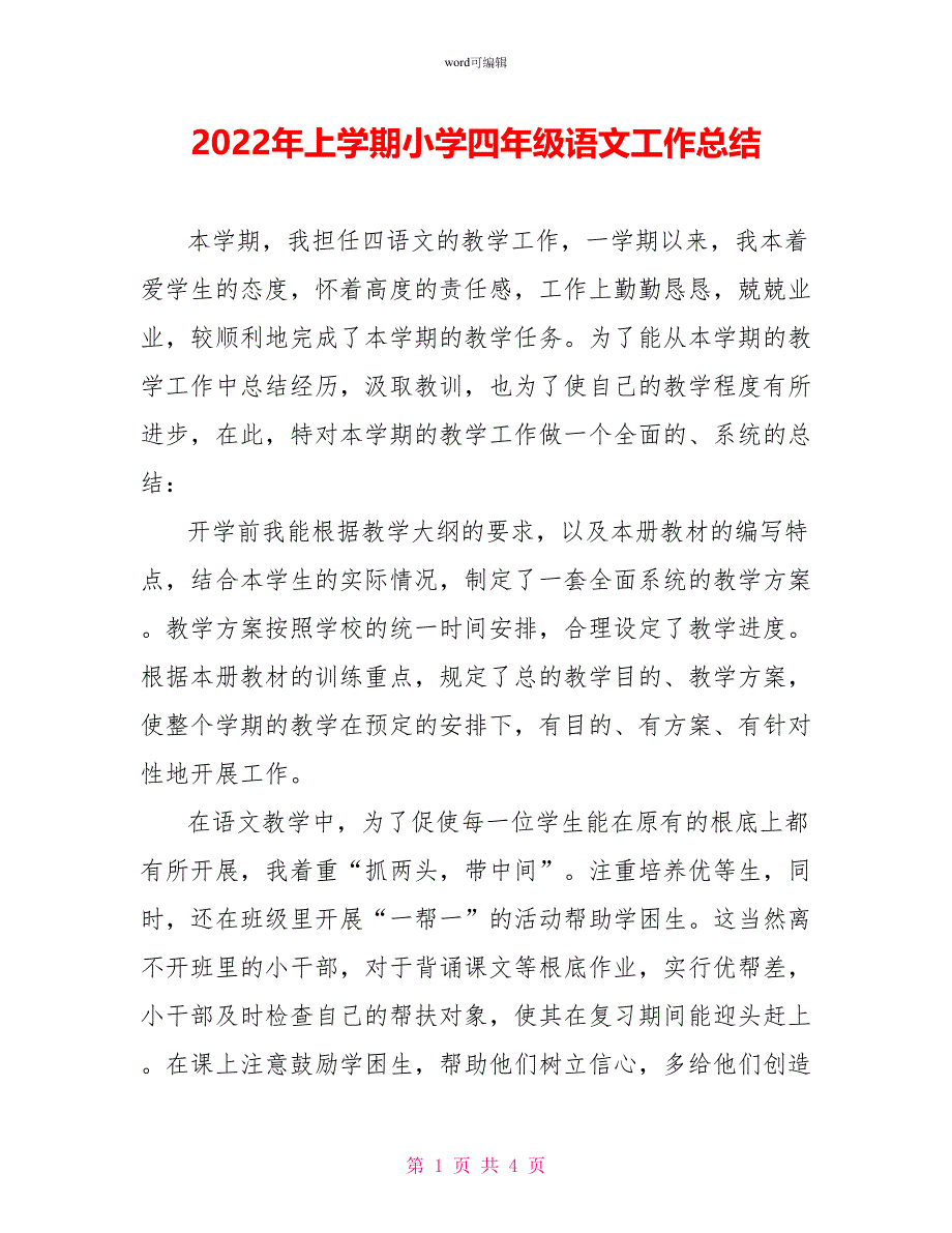 2022年上学期小学四年级语文工作总结_第1页