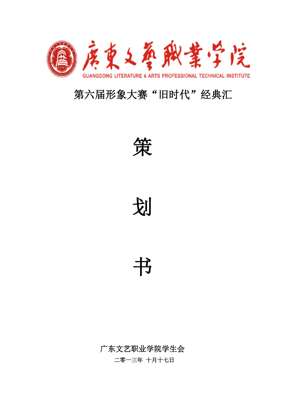 第六届形象大赛“旧时代”经典汇策划书_第1页