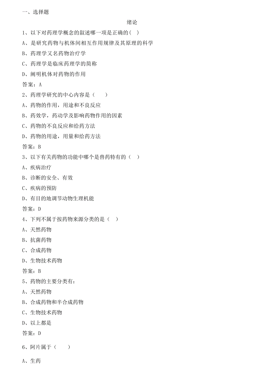 兽医药理学机考题目总汇_第1页