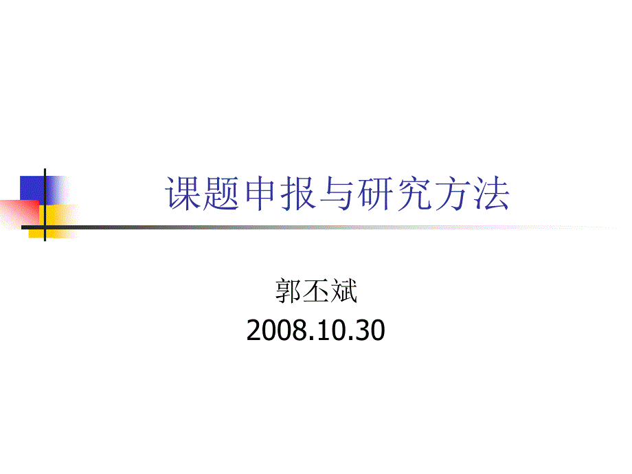 章节题申报与研究方法_第1页