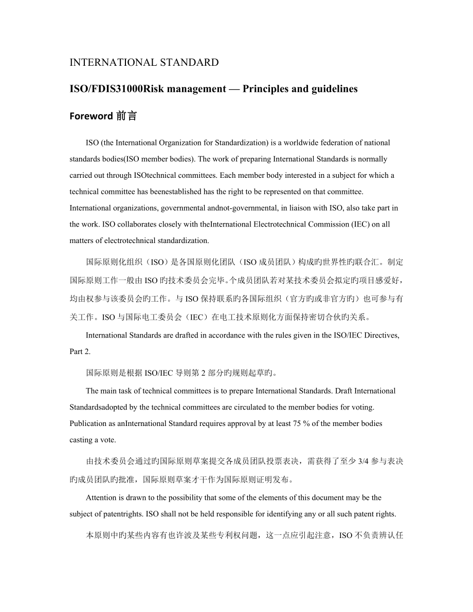 ISO31000风险管理重点标准中文版-翻译_第1页