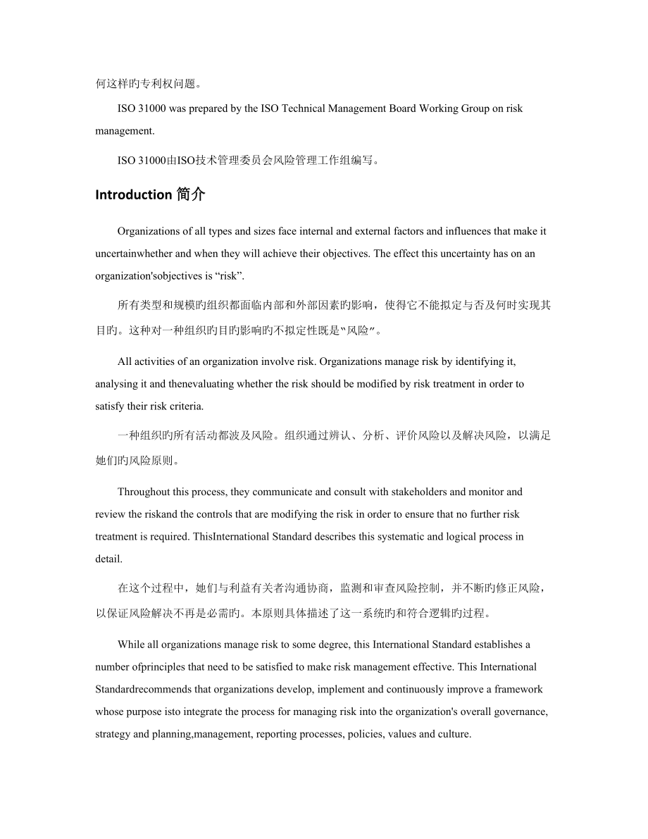 ISO31000风险管理重点标准中文版-翻译_第2页