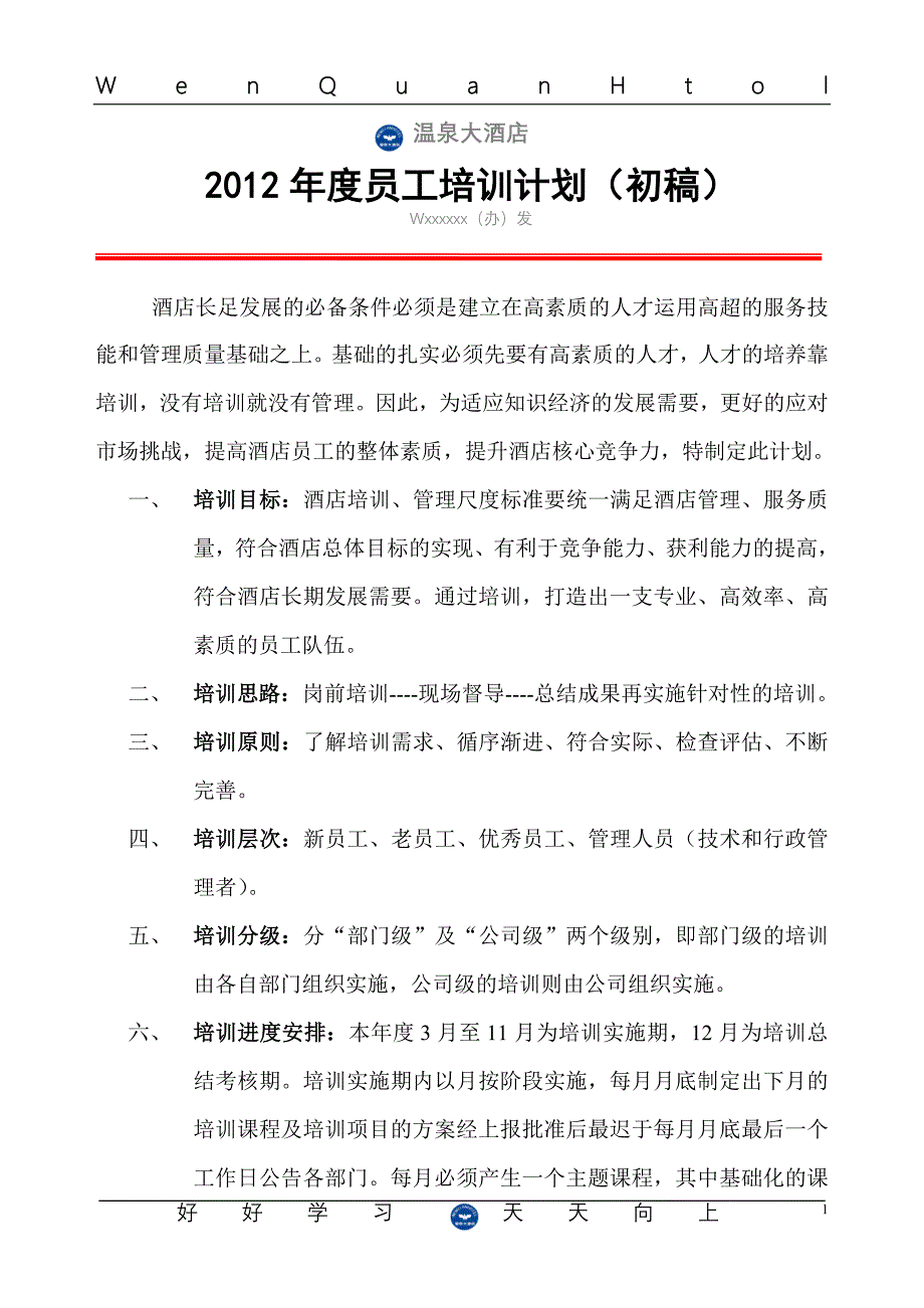 度酒店员工培训计划_第1页