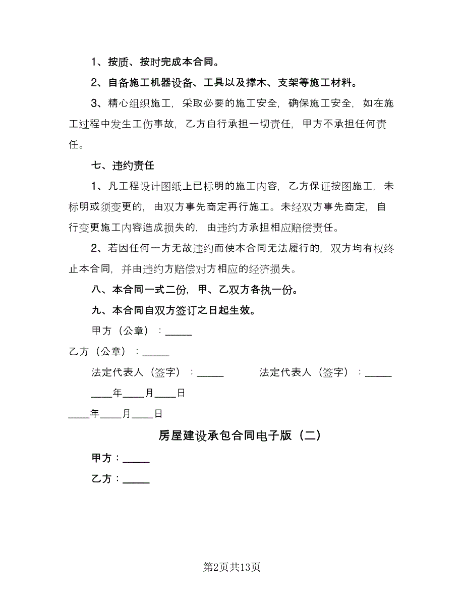 房屋建设承包合同电子版（六篇）_第2页