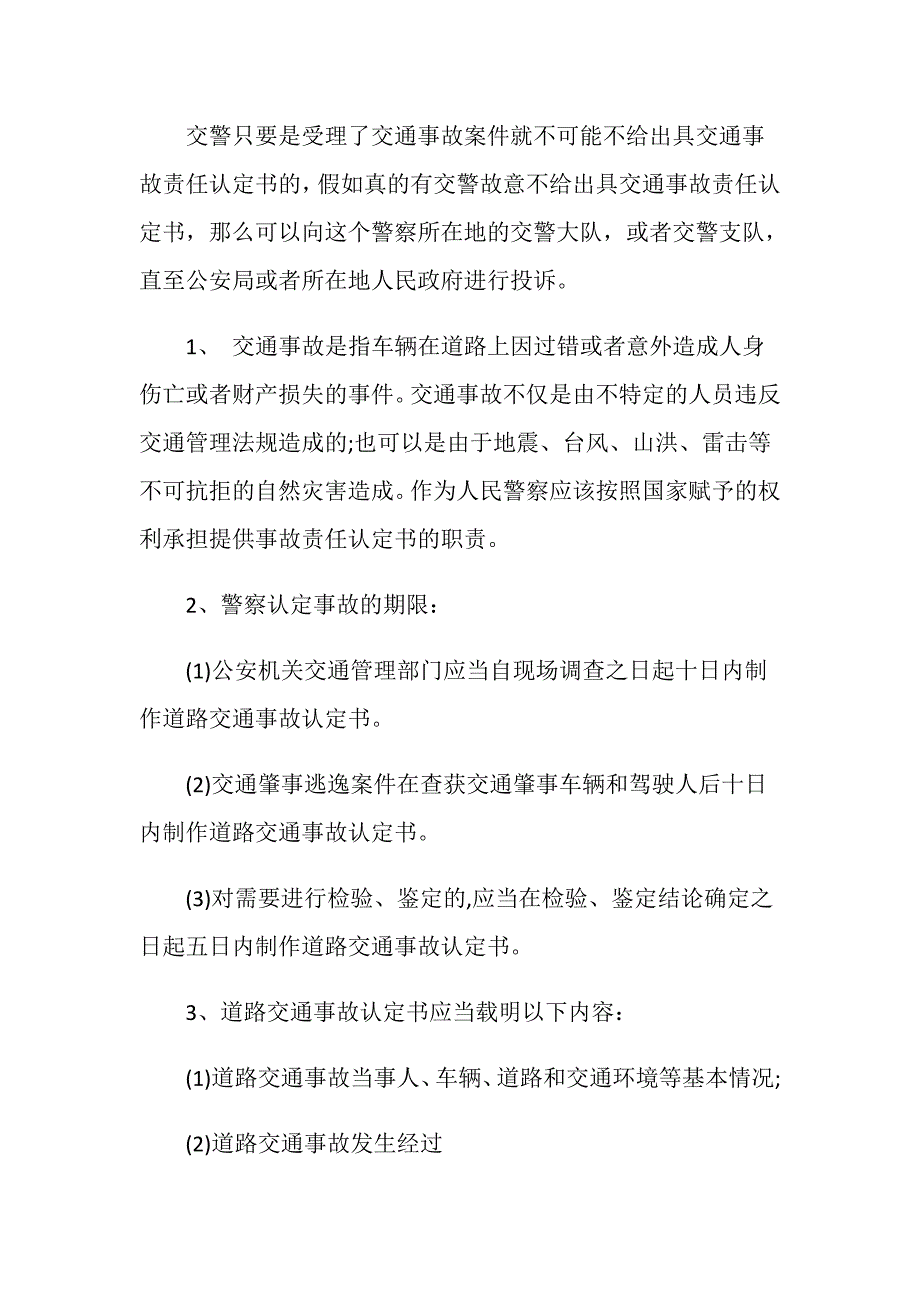 交警不肯出具交通事故责任认定书怎么办？.doc_第2页