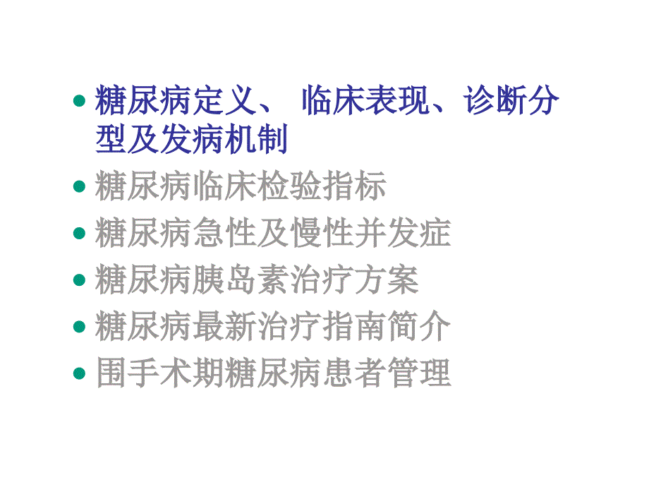 胰岛素的使用和围手术期糖尿病患者管理课件_第2页