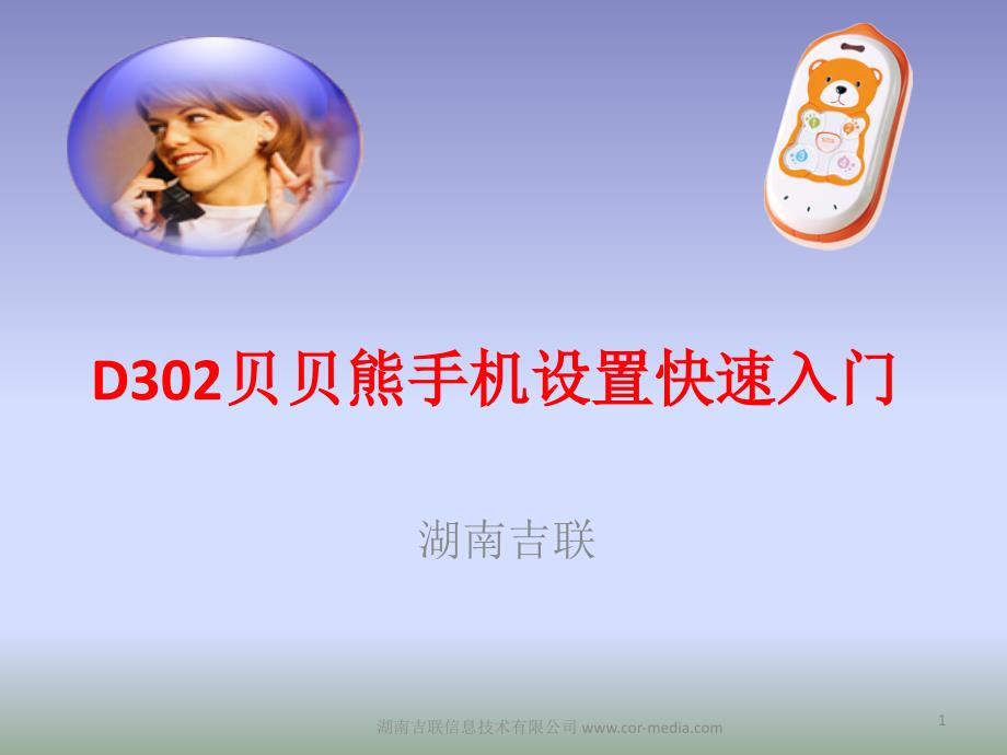 D302贝贝熊手机设置快速.ppt_第1页