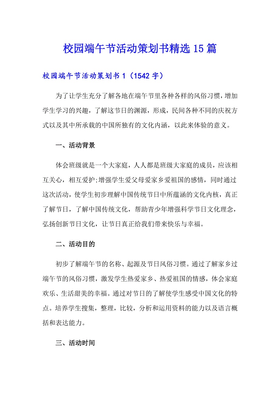 校园端午节活动策划书精选15篇_第1页