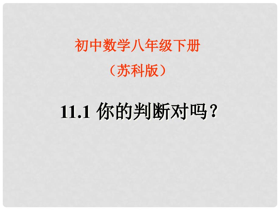 江苏省徐州市第二十二中学八年级数学下册 《11.1你的判断对吗？》课件 苏科版_第1页