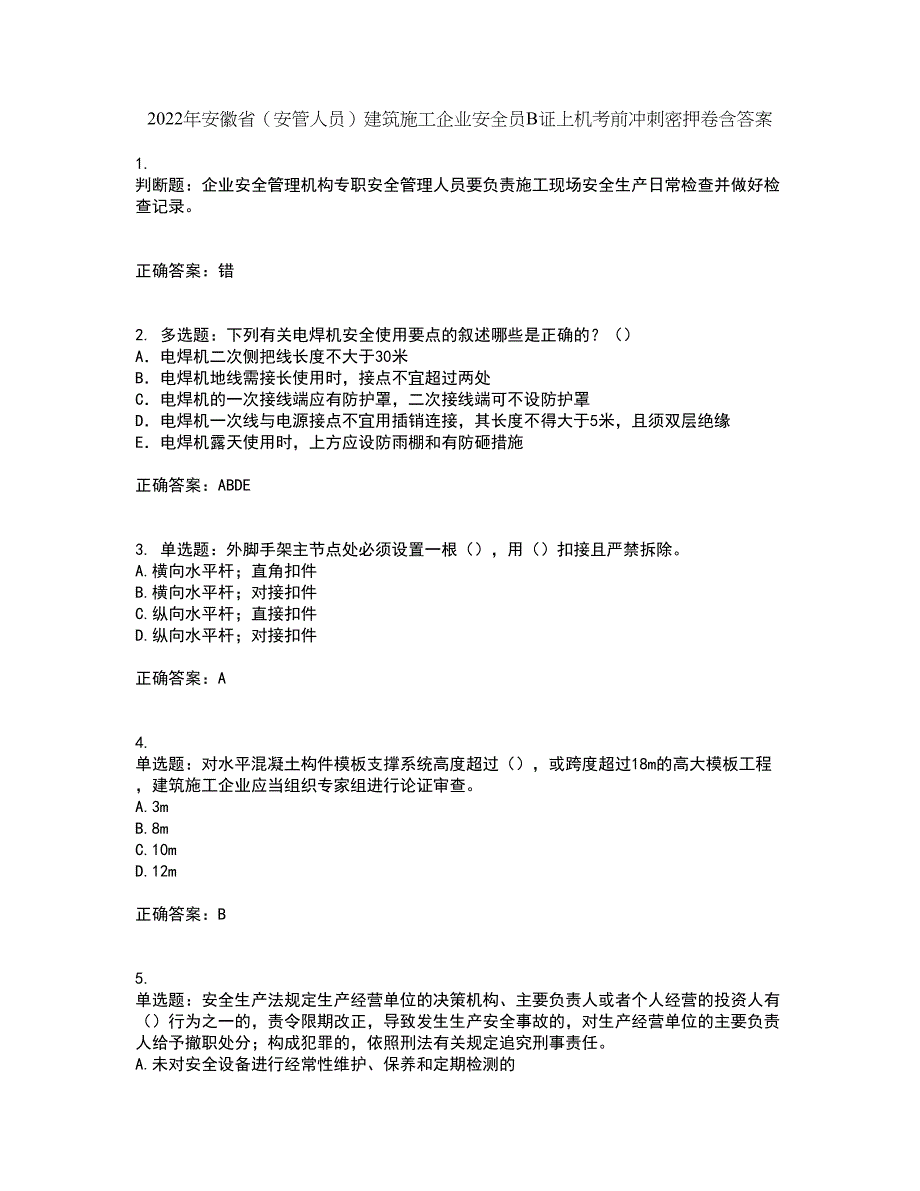 2022年安徽省（安管人员）建筑施工企业安全员B证上机考前冲刺密押卷含答案29_第1页