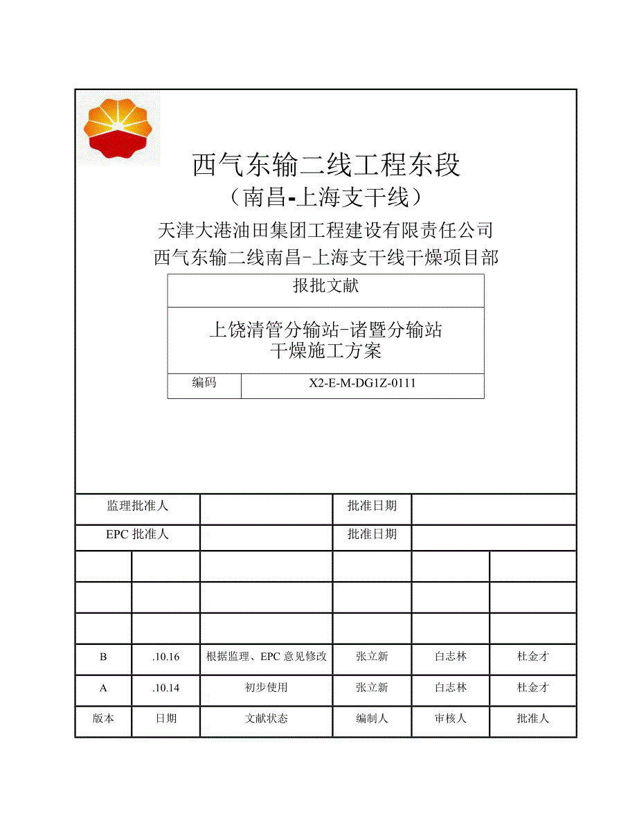 管线干燥关键工程综合施工专题方案_第1页