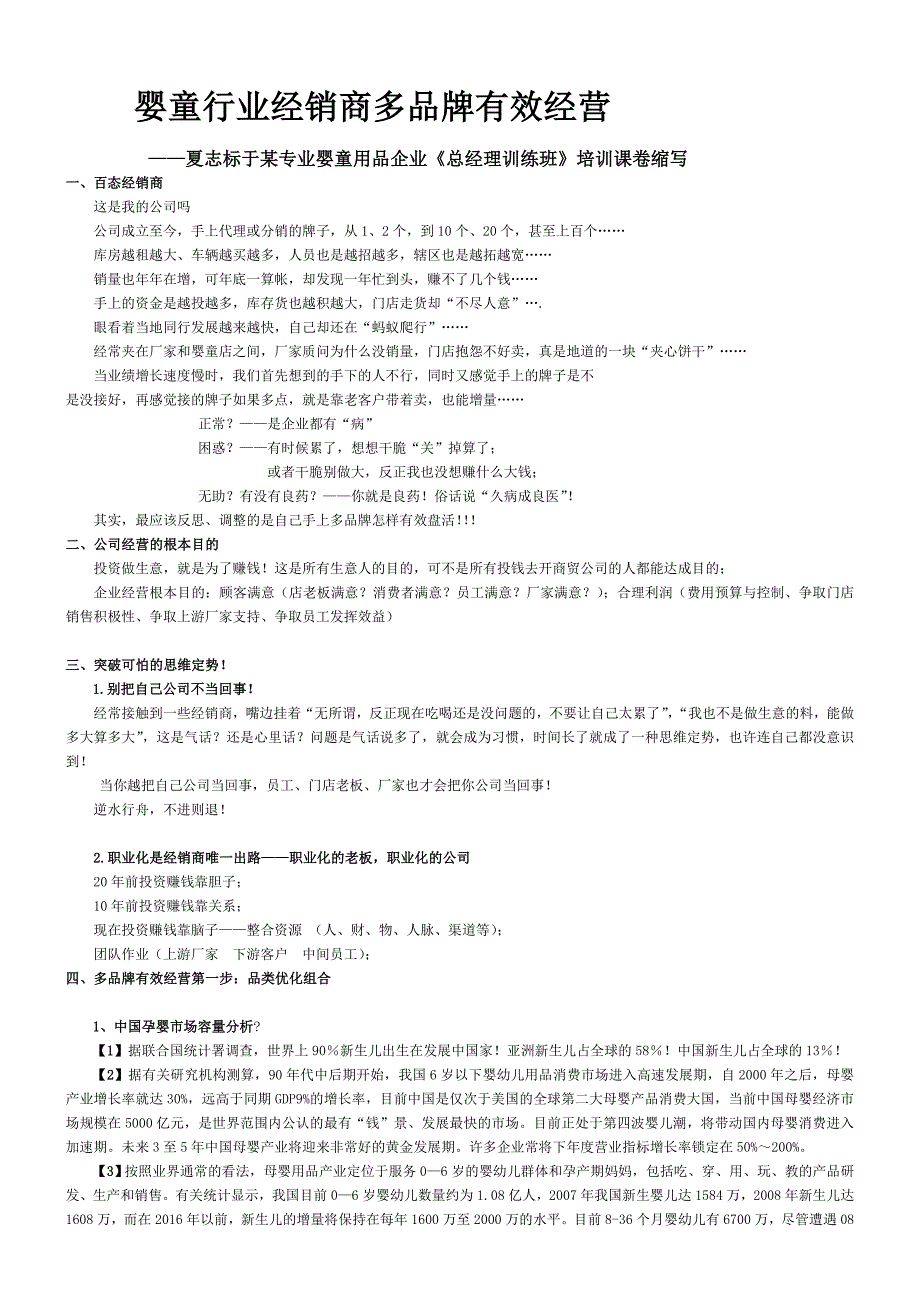 经销商多品牌有效经营——某专业婴童用品企业总经理训练_第1页
