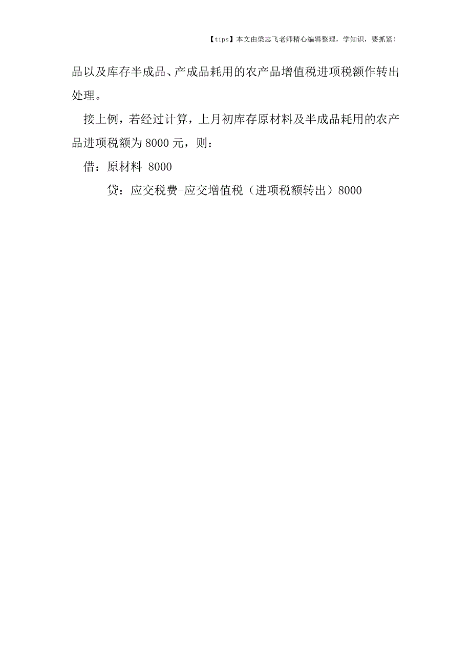 会计干货之酒店财法餐饮业“成本法”核定扣除农产品进项税额的会计处理.doc_第3页