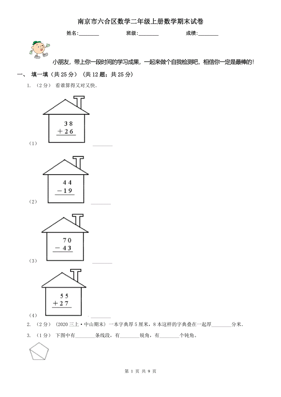 南京市六合区数学二年级上册数学期末试卷_第1页