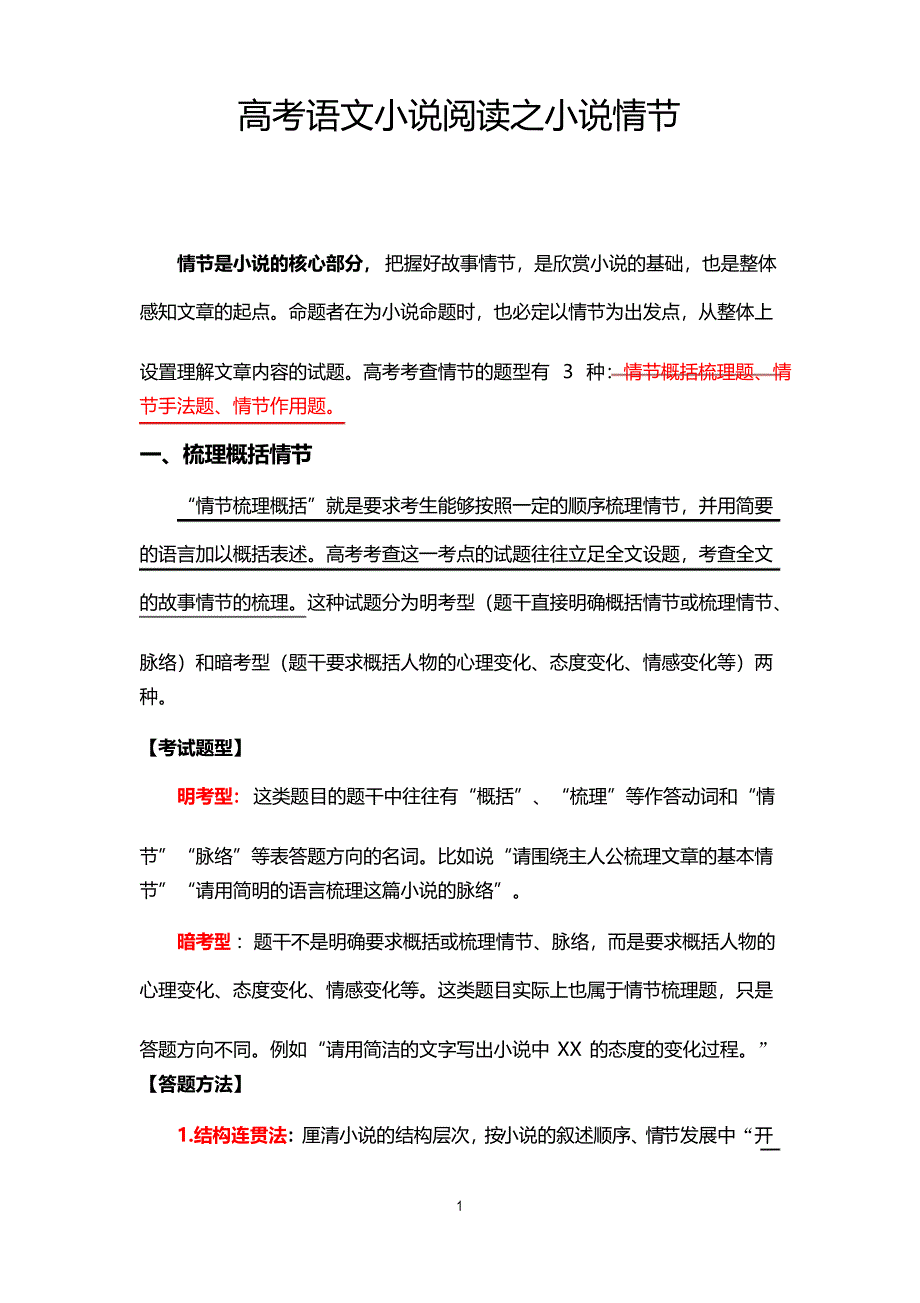 高考语文小说阅读之小说情节_第1页