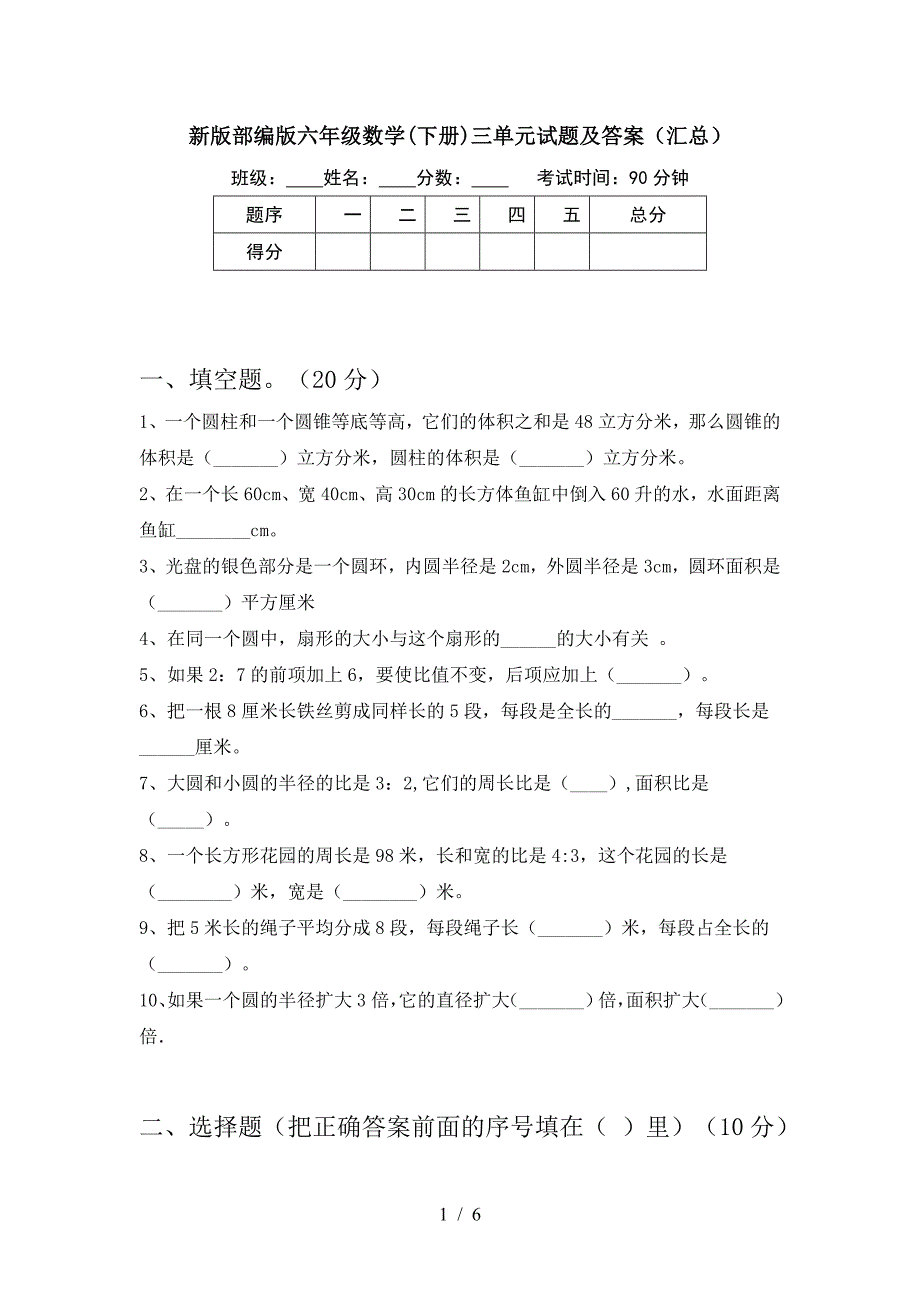 新版部编版六年级数学(下册)三单元试题及答案(汇总).doc_第1页