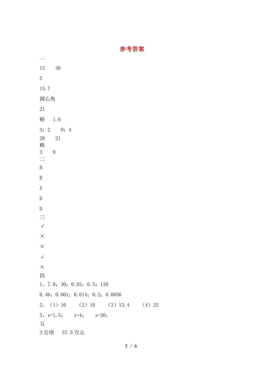 新版部编版六年级数学(下册)三单元试题及答案(汇总).doc_第5页