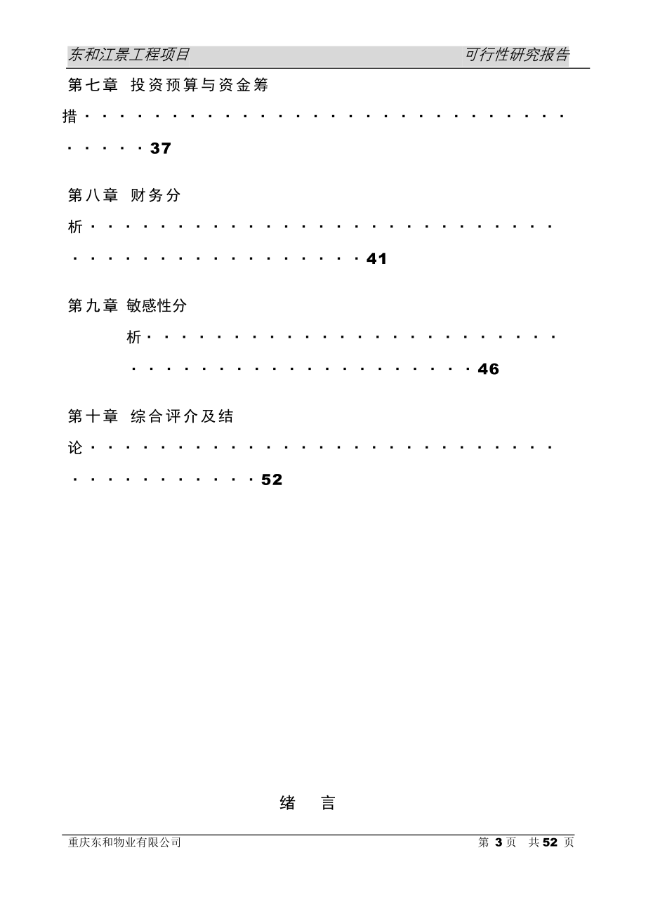 东和江景工程项目申请立项可行性分析研究报告_第2页