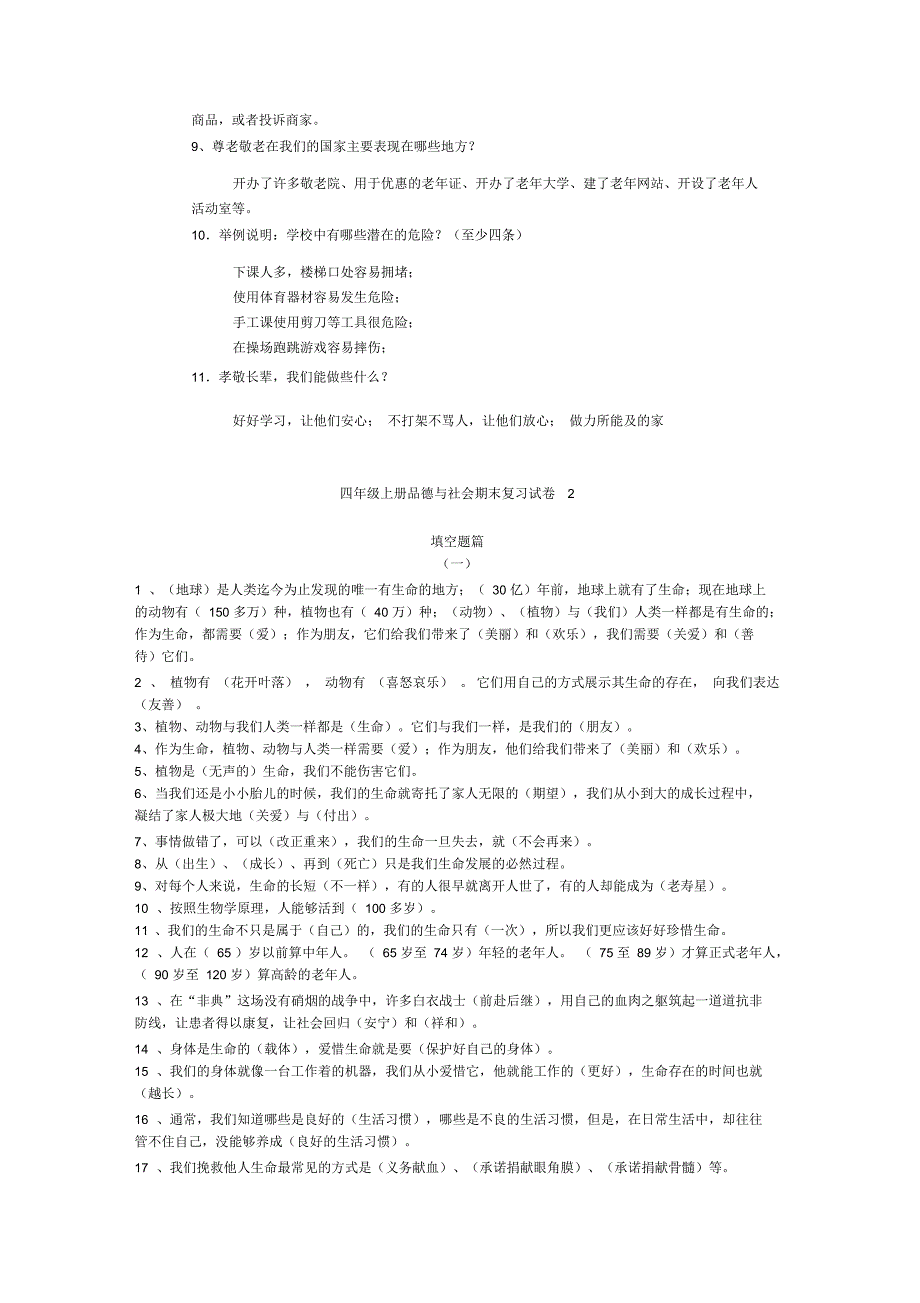 新人教版四年级上册品社复习期末卷_第4页