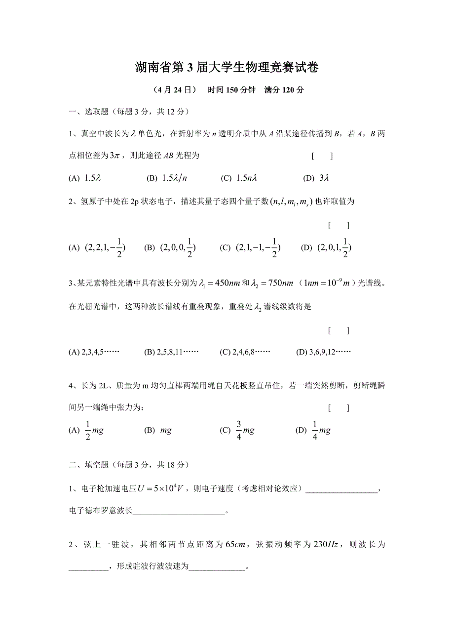 2021年湖南大学生物理竞赛试题及答案.doc_第1页