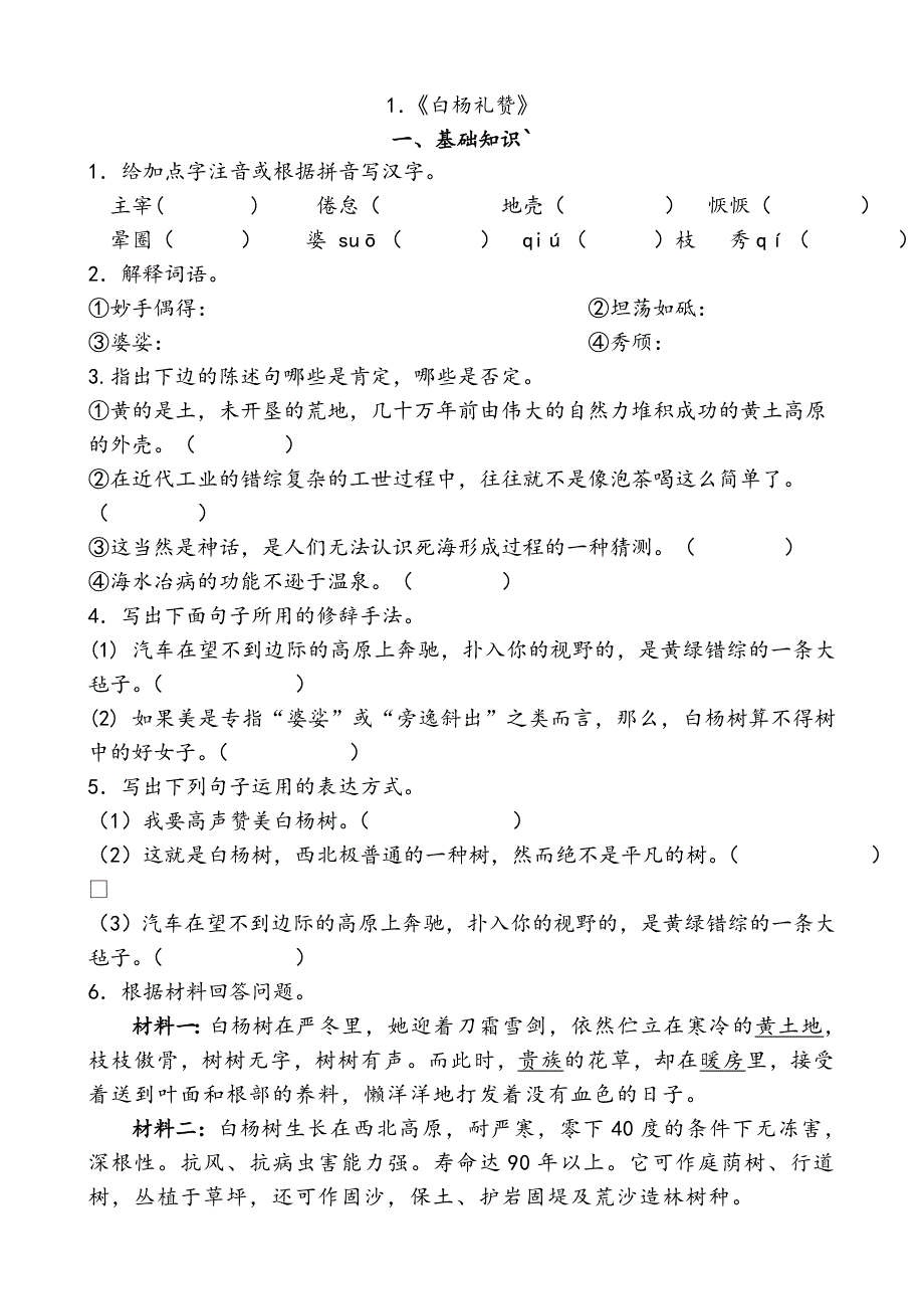 【练习】《白杨礼赞》练习题及答案_第1页