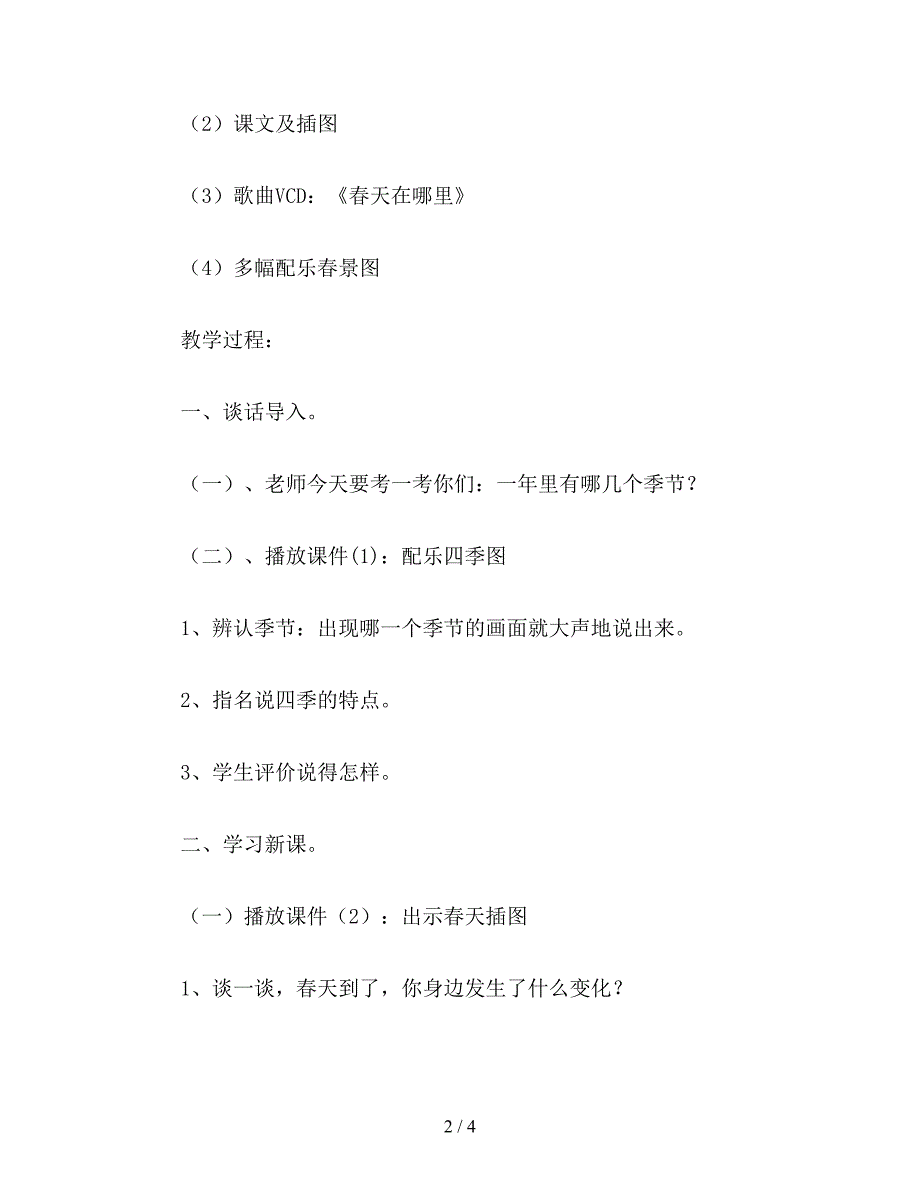 【教育资料】小学一年级语文《春天的手》教案.doc_第2页