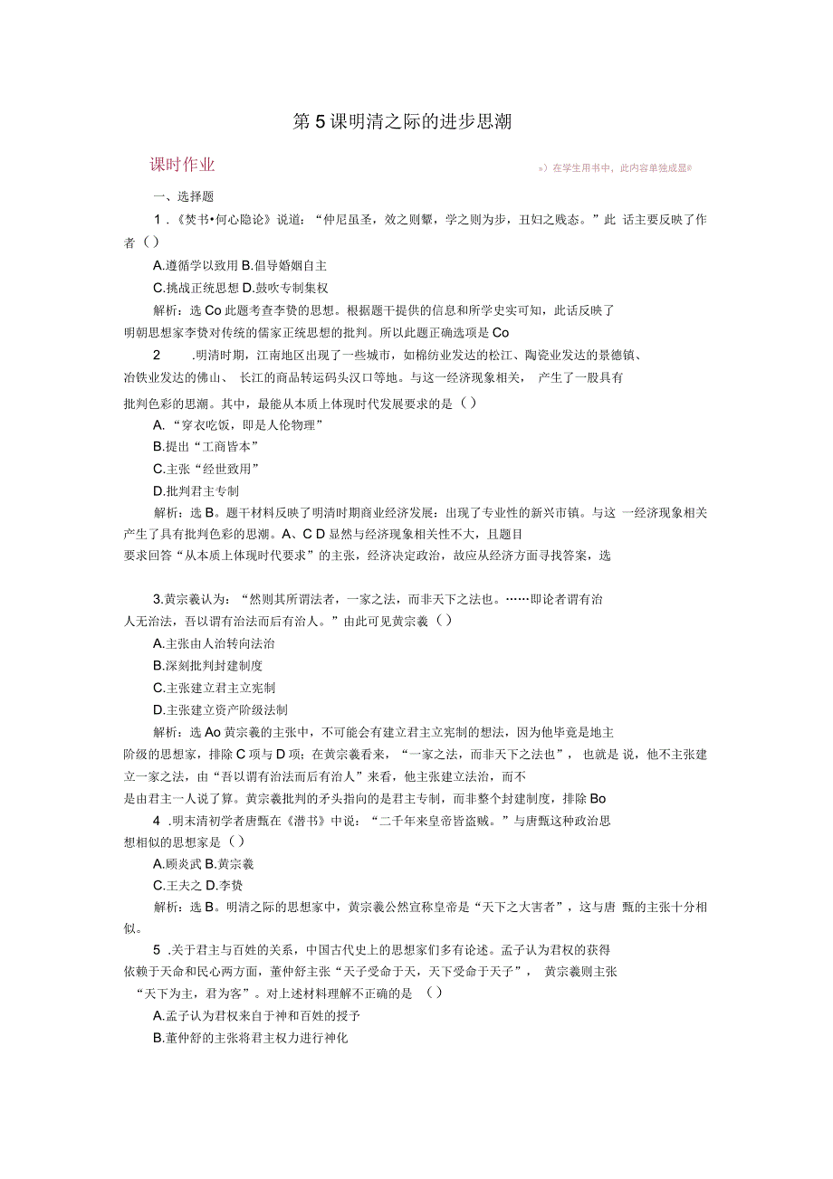 高中历史中国古代的思想与科技第5课明清之际的进步思潮课时作业岳麓版必修3_第1页