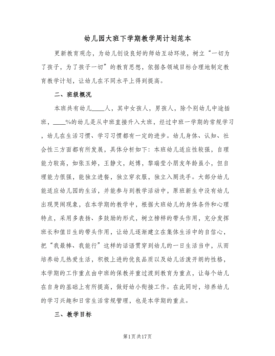 幼儿园大班下学期教学周计划范本（三篇）.doc_第1页