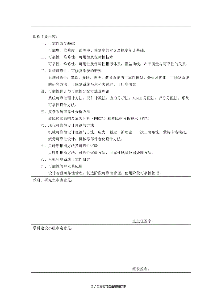 可靠性工程与数学方法教学大纲_第2页