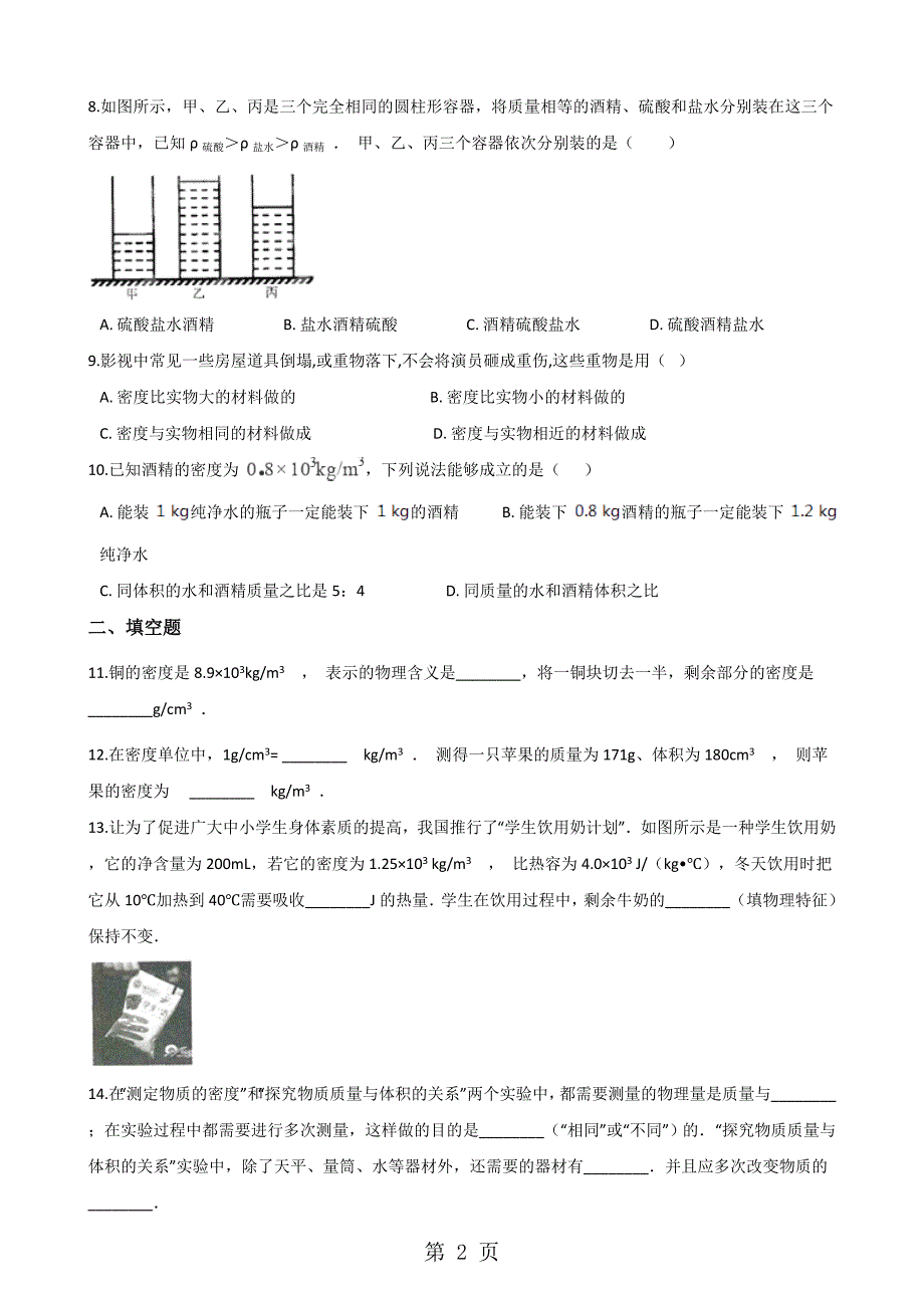 2023年教科版物理八年级上册 第六章 第2节 物体的密度 同步测试题无答案.doc_第2页