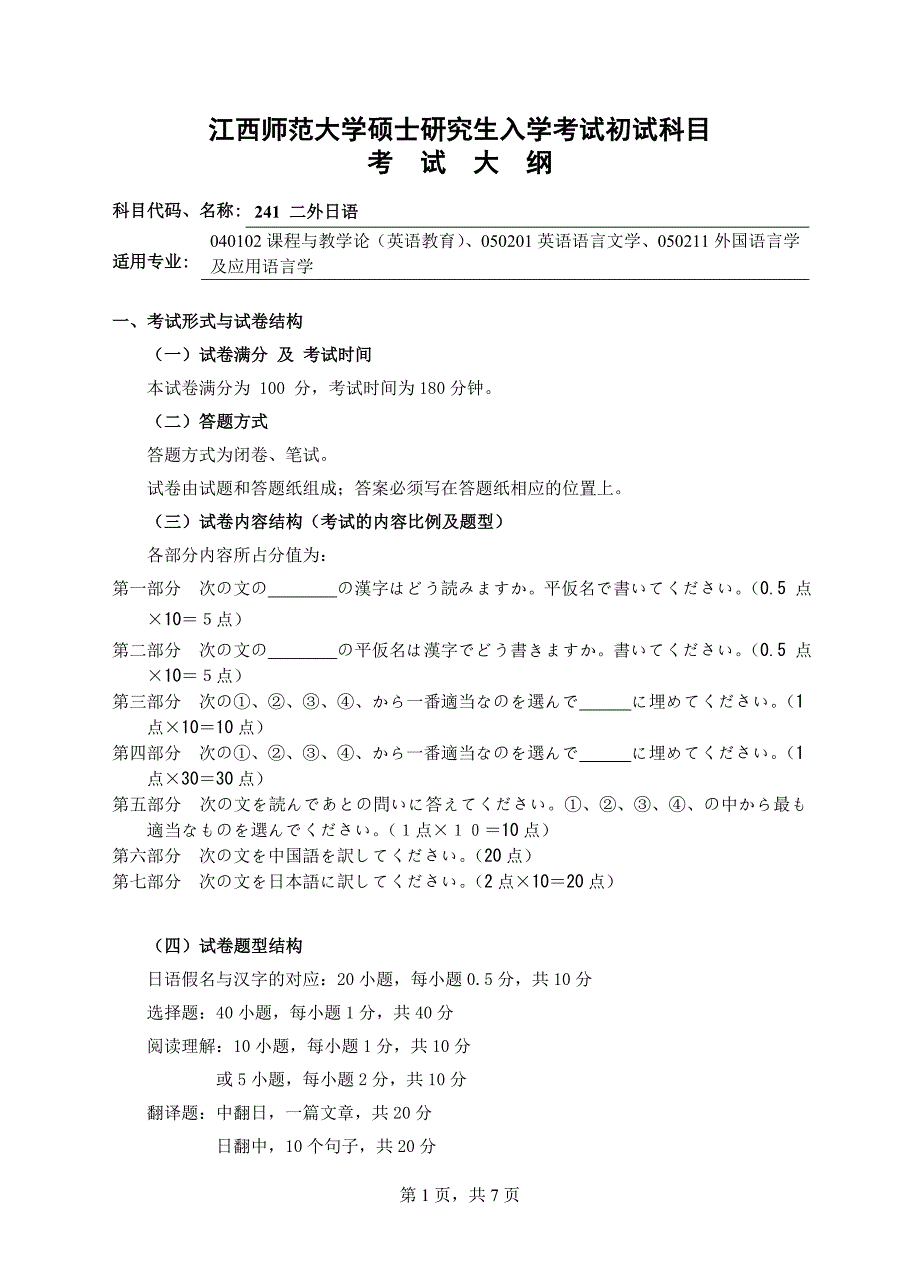 二外日语241考试大纲_第1页