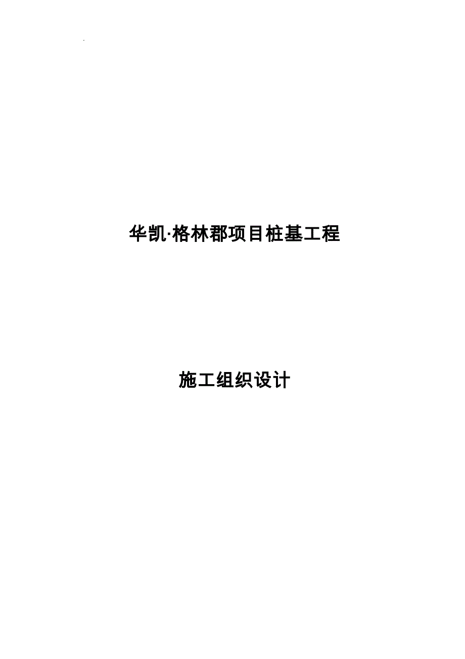 工程勘察总公司项目桩基工程施工设计方案_第1页