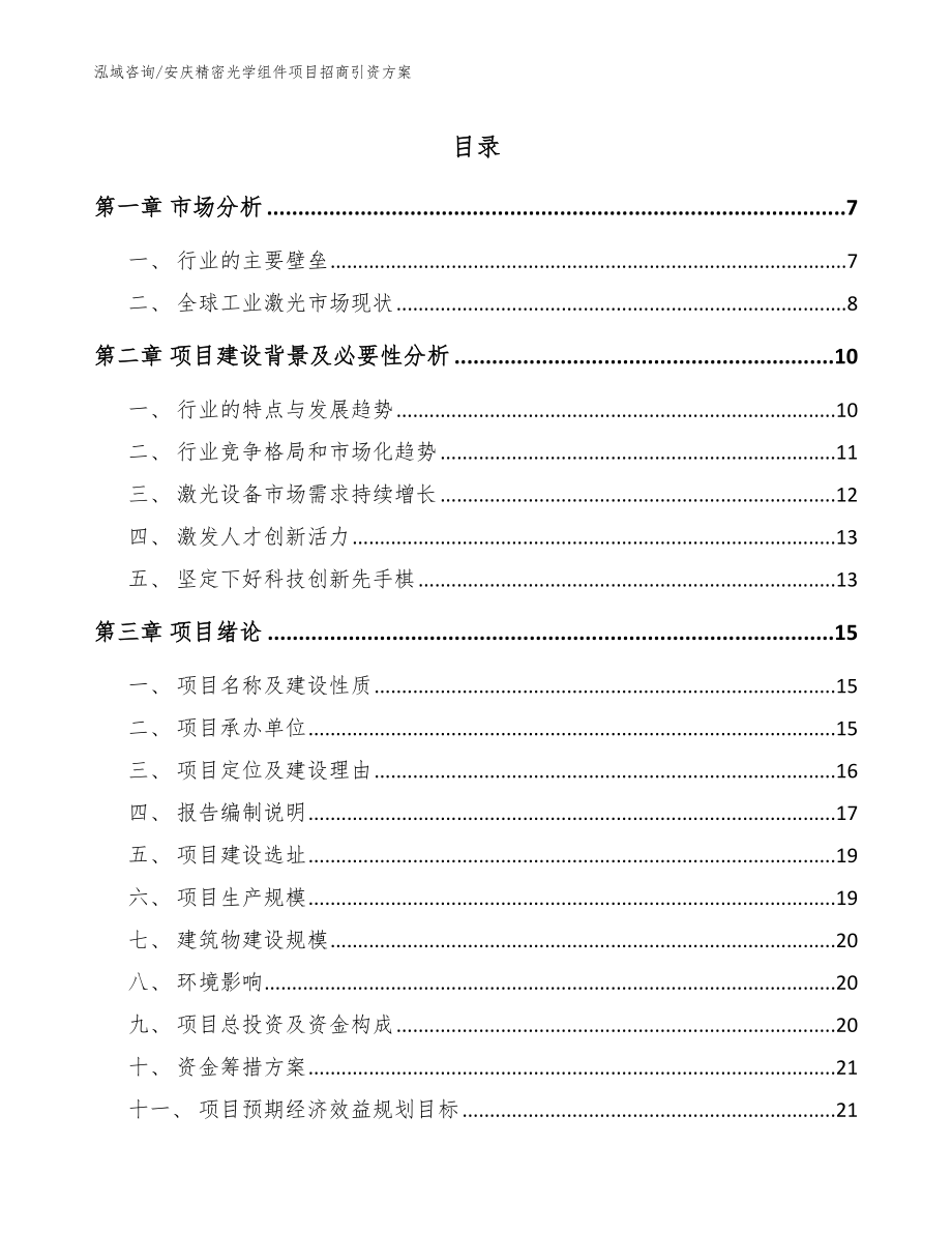 安庆精密光学组件项目招商引资方案范文模板_第1页