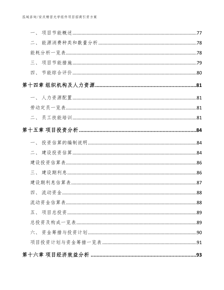 安庆精密光学组件项目招商引资方案范文模板_第4页