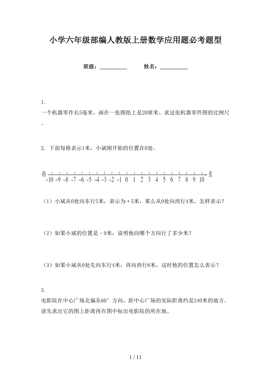 小学六年级部编人教版上册数学应用题必考题型_第1页