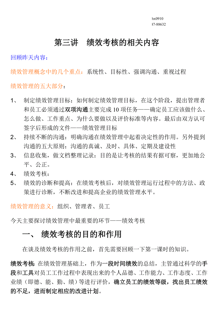 统筹绩效考核的相关内容_第1页