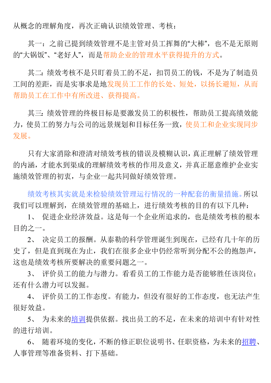 统筹绩效考核的相关内容_第2页