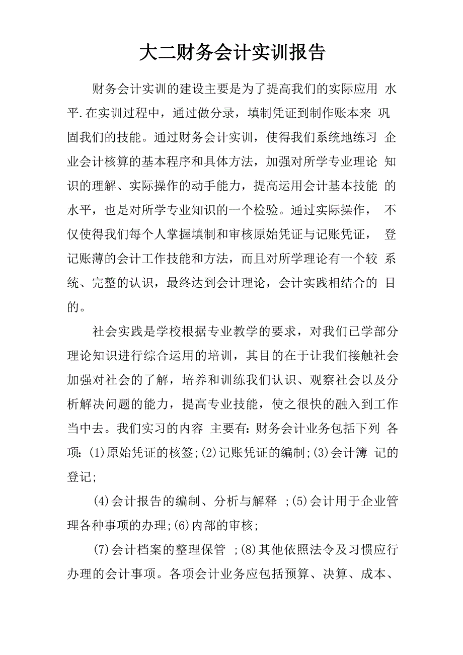 大二财务会计实训报告_第1页