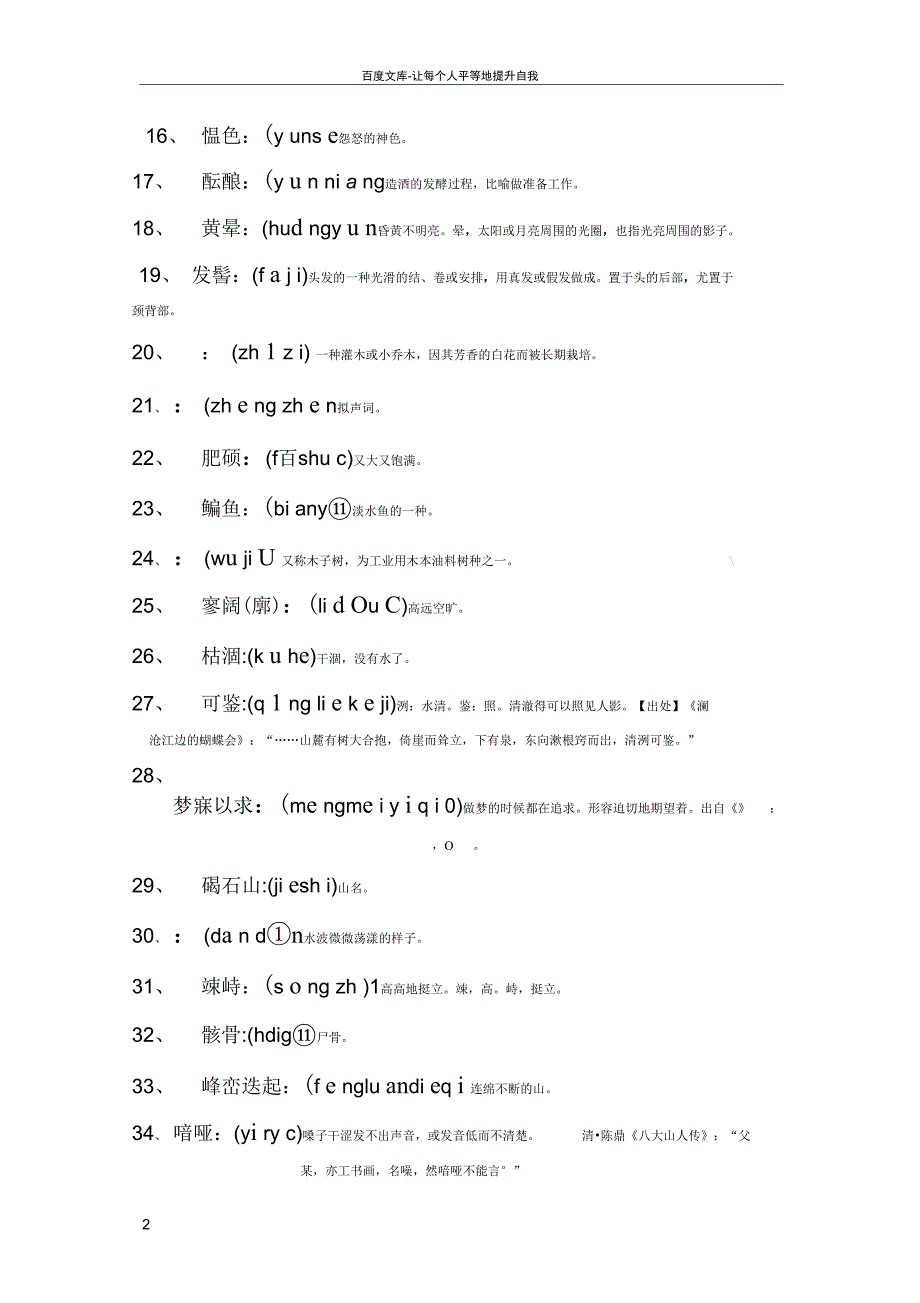 七年级汉字听写大赛词库_第2页