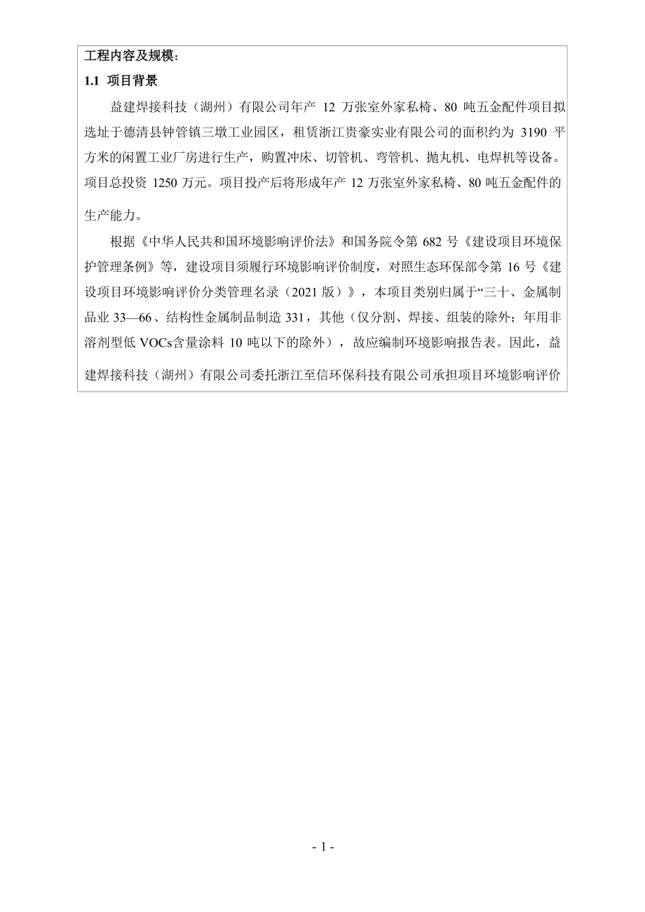 益建焊接科技（湖州）有限公司年产12万张室外家私椅、80吨五金配件项目环境影响报告表.docx_第4页